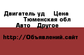 Двигатель уд2 › Цена ­ 15 000 - Тюменская обл. Авто » Другое   